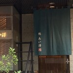 鮨 あい澤 - 