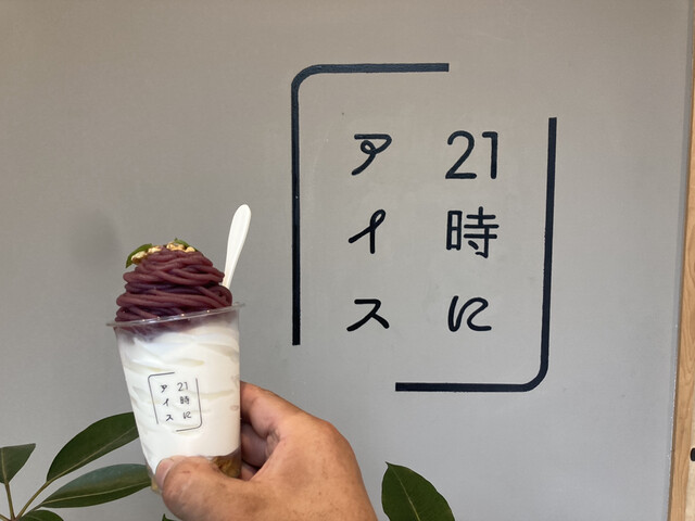 21時にアイス 八尾 ソフトクリーム 食べログ