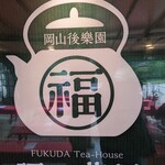 岡山後楽園 福田茶屋 - 