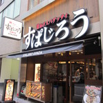 釜あげスパゲッティ すぱじろう - 釜あげスパゲッティ　すぱじろう 銀座店