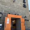 北菓楼  小樽本館