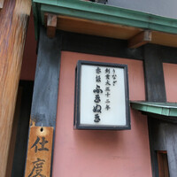 赤坂ふきぬき - 