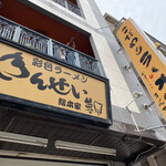 彩色ラーメン きんせい総本家 夢風 - 