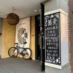 蕎麦に銘酒 蔵美庭 - 