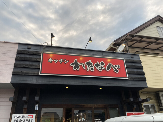 キッチンわたなべ 滝尾 定食 食堂 食べログ