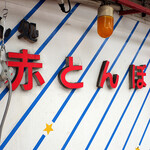 めん処赤とんぼ - 