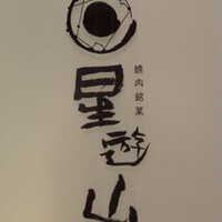 天空焼肉 星遊山 - 