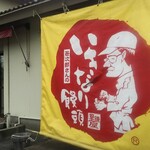 里鎌屋 - 店舗 外観