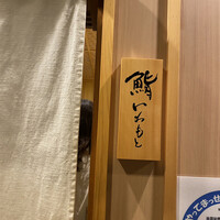鮨いわもと - 