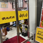 鉄板料理 ゆうしょう - 