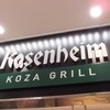 ローゼンハイム　コウザグリル