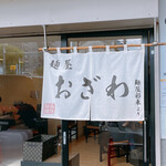 麺屋 おざわ - 
