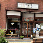 川上屋 - 