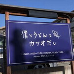 僕とうどんとカツオだし - 