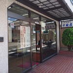 Nakamura-Ya - 店舗