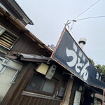 讃岐うどん がもう - 