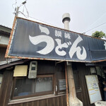 讃岐うどん がもう - 