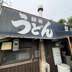 讃岐うどん がもう - 