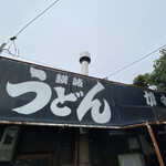 讃岐うどん がもう - 
