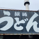 讃岐うどん がもう - 
