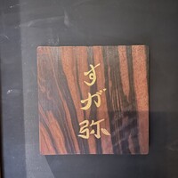 すが弥 - 