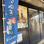 日の出製麺所 - 