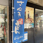 日の出製麺所 - 