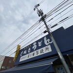 日の出製麺所 - 