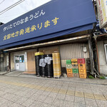 日の出製麺所 - 