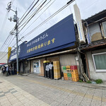 日の出製麺所 - 