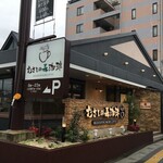 むさしの森珈琲 - "むさしの森珈琲国立富士見台店"