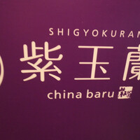 中国飯店 紫玉蘭 - 