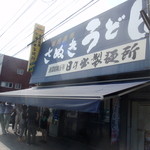 日の出製麺所 - 外観です