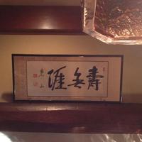 横浜うかい亭 - 