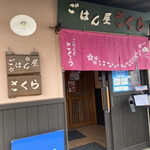 ごはん屋さくら - 