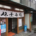 双葉寿司 - 玄関