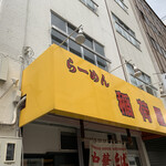 らーめん 稲荷屋 - 