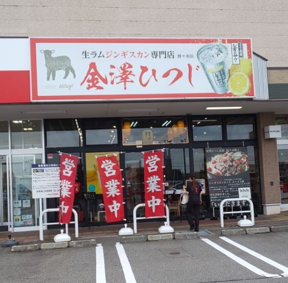 金澤ひつじ 野々市店 額住宅前 ジンギスカン 食べログ
