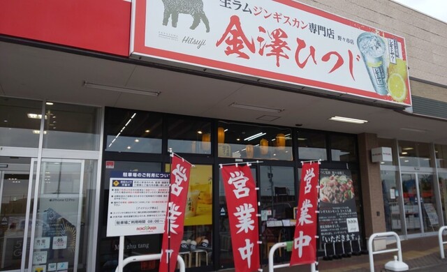 金澤ひつじ 野々市店 額住宅前 ジンギスカン 食べログ 金澤ひつじ 野々市店 額住宅前 ジンギスカン 食べログ