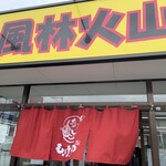 ラーメン もっけだの - 看板、暖簾