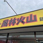 ラーメン もっけだの - 看板