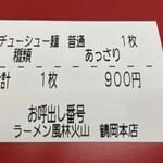 ラーメン もっけだの - 食券
