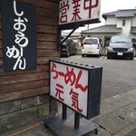 らーめん元気 - 