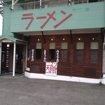 らーめん元気 - 