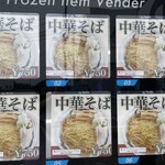 ラーメン もっけだの - 敷地内24時間対応冷凍ラーメン自販機のメニュー