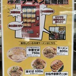ラーメン もっけだの - 敷地内24時間対応冷凍ラーメン自販機の案内