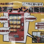 ラーメン もっけだの - 敷地内24時間対応冷凍ラーメン自販機の案内
