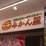 みかん屋 細尾青果 - 