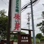 Hiroshima Fuu Okonomiyaki Mukago - 看板