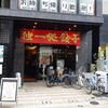 独一処餃子 葛西本店